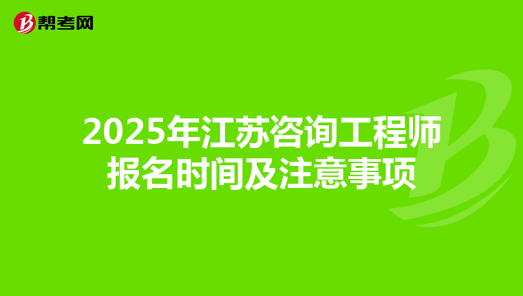 2025年江苏咨询工程师报名时间及注意事项