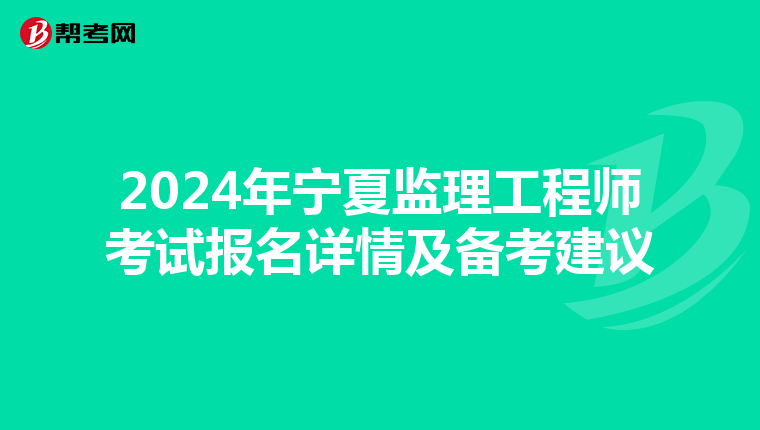2024年宁夏监理工程师考试报名详情及备考建议