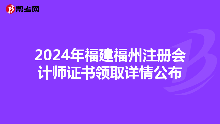2024年福建福州注冊會計師證書領取詳情公布