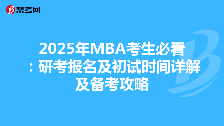2025年MBA考生必看：研考報名及初試時間詳解及備考攻略