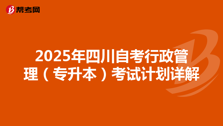 2025年四川自考行政管理（专升本）考试计划详解