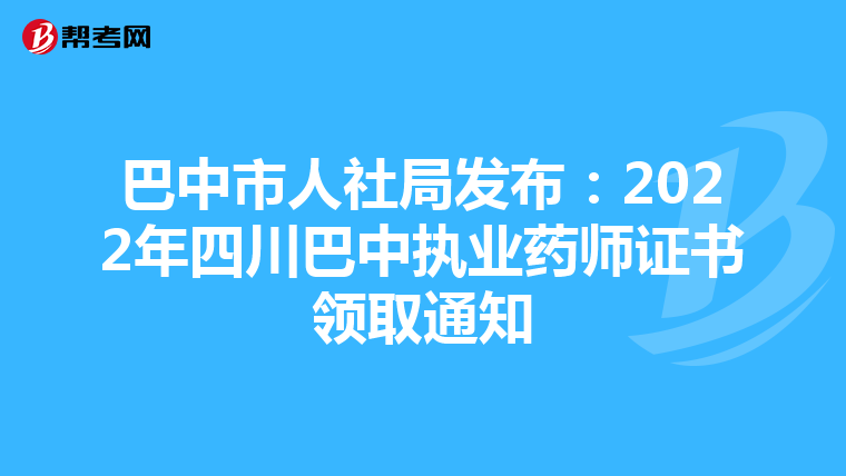 巴中市人社局发布：2022年四川巴中执业药师证书领取通知