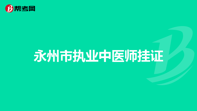 永州市执业中医师挂证