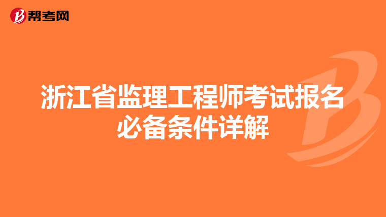 浙江省监理工程师考试报名必备条件详解