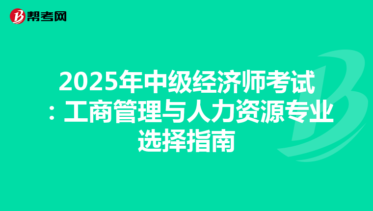 2025年中级经济师考试：工商管理与人力资源专业选择指南