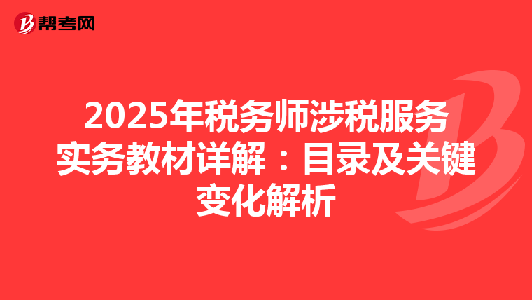 2025年稅務師涉稅服務實務教材詳解：目錄及關鍵變化解析