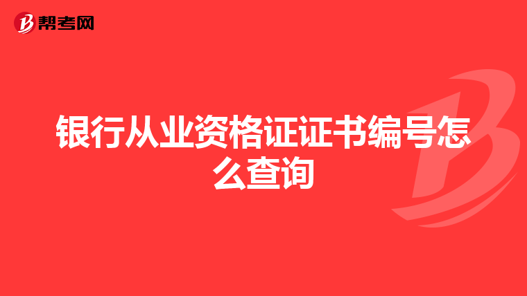 银行从业资格证证书编号怎么查询