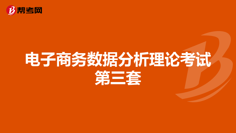 电子商务数据分析理论考试第三套