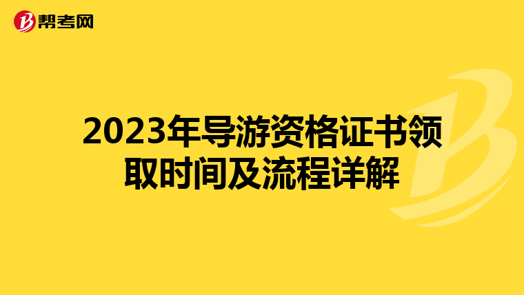 2023年导游资格证书领取时间及流程详解