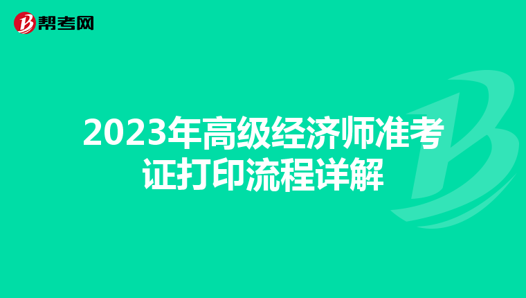 2023年高級(jí)經(jīng)濟(jì)師準(zhǔn)考證打印流程詳解