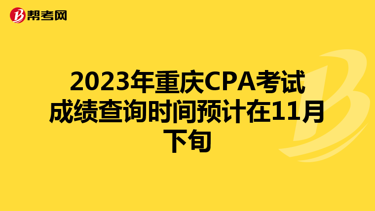 2023年重庆CPA考试成绩查询时间预计在11月下旬