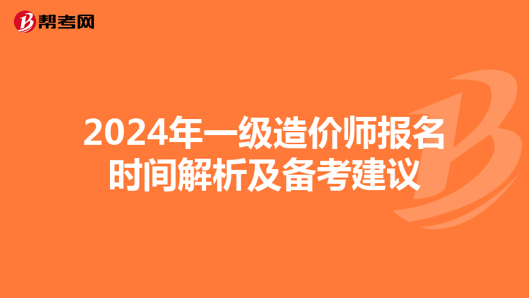 2024年一级造价师报名时间解析及备考建议
