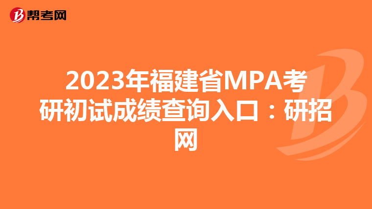 2023年福建省MPA考研初试成绩查询入口：研招网