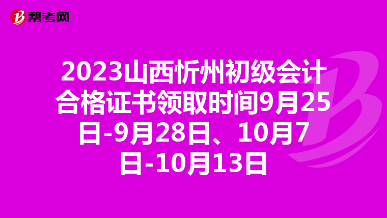 2023山西忻州初级会计合格证书领取时间9月25日-9月28日、10月7日-10月13日