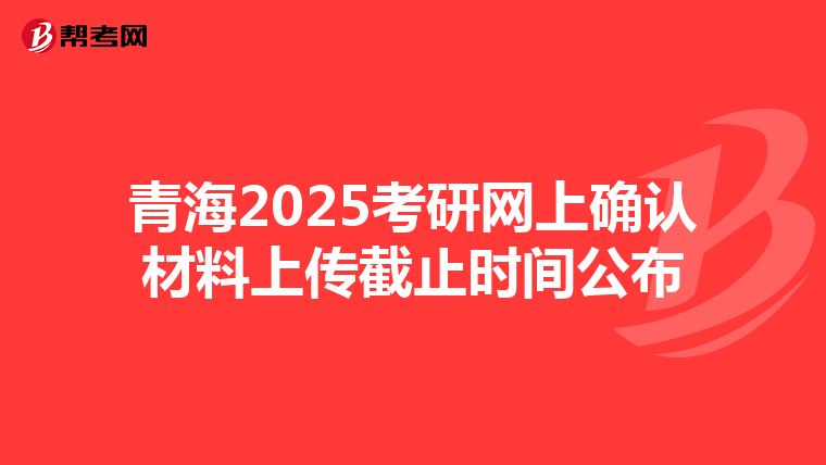 青海2025考研網上確認材料上傳截止時間公布