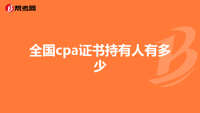 全国cpa证书持有人有多少