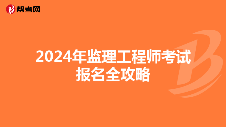 2024年监理工程师考试报名全攻略
