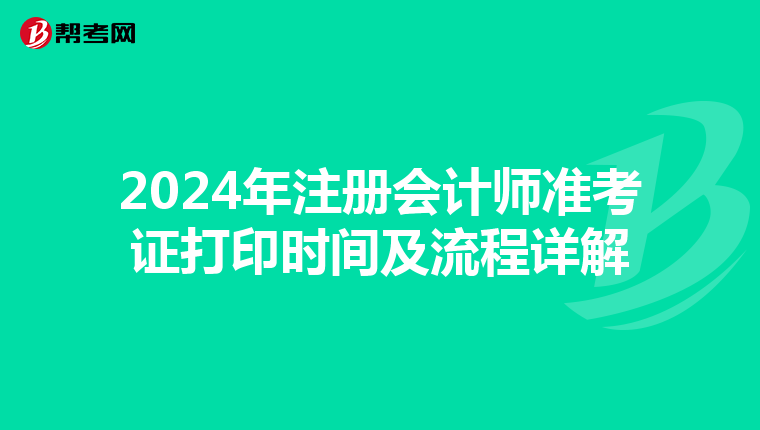 2024年注冊會計師準考證打印時間及流程詳解