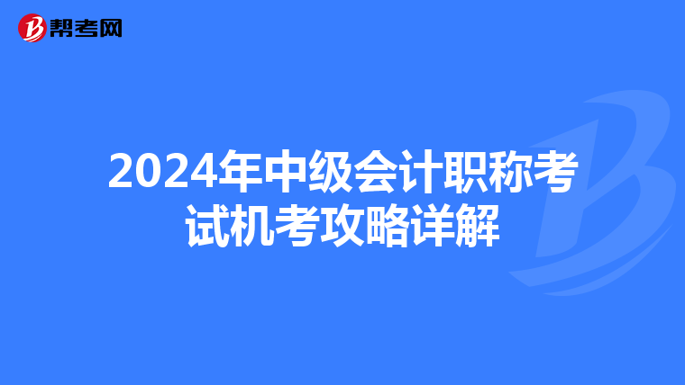 2024年中级会计职称考试机考攻略详解