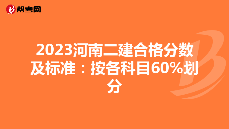2023河南二建合格分數及標準:按各科目60%劃分