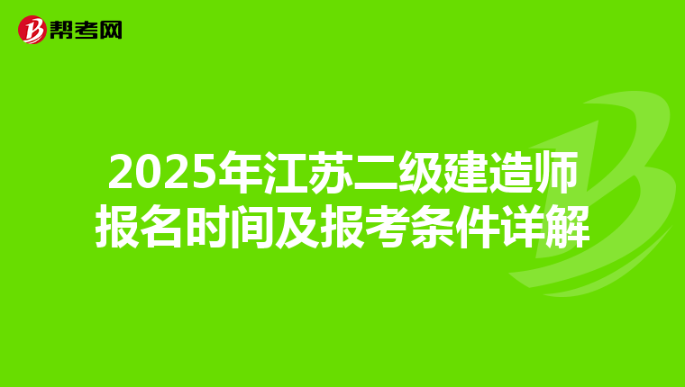 2025年江苏二级建造师报名时间及报考条件详解