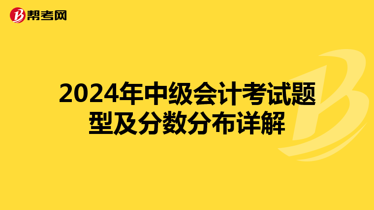 2024年中級會計考試題型及分數分布詳解