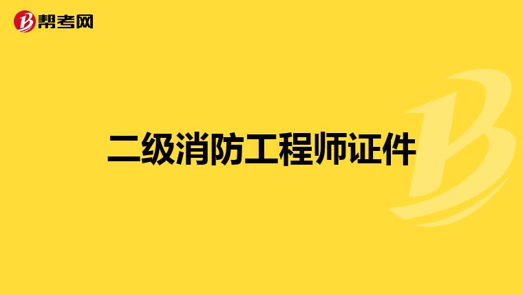 二级消防工程师证件