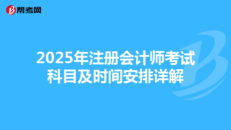 2025年注冊會計師考試科目及時間安排詳解