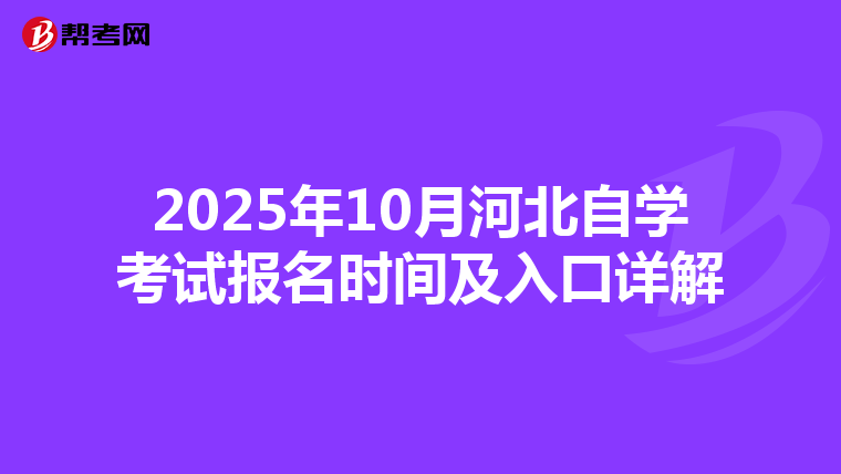2025年10月河北自学考试报名时间及入口详解