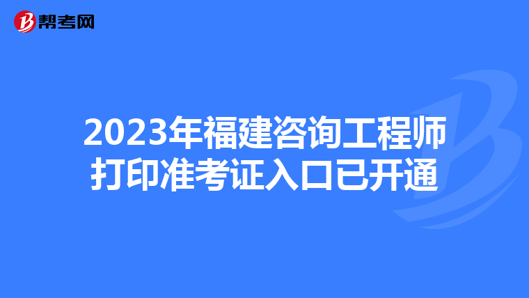 2023年福建咨询工程师打印准考证入口已开通