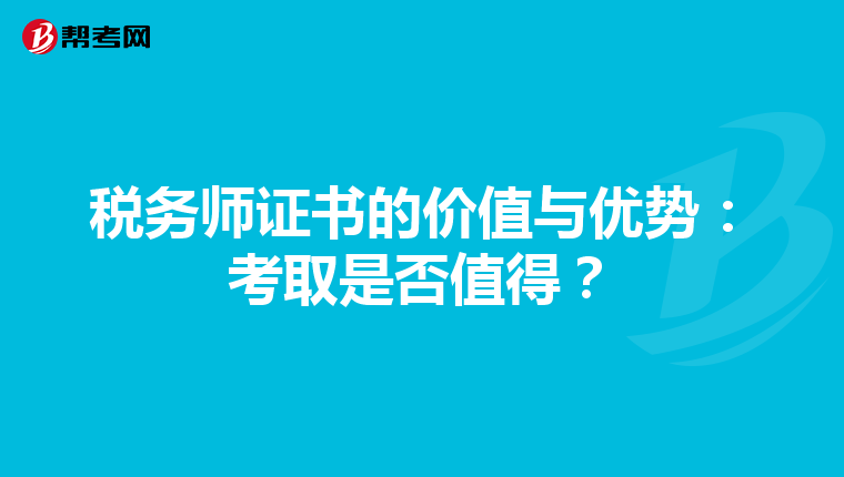 稅務師證書的價值與優(yōu)勢：考取是否值得？