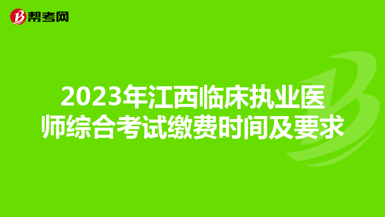 2023年江西臨床執業醫師綜合考試繳費時間及要求