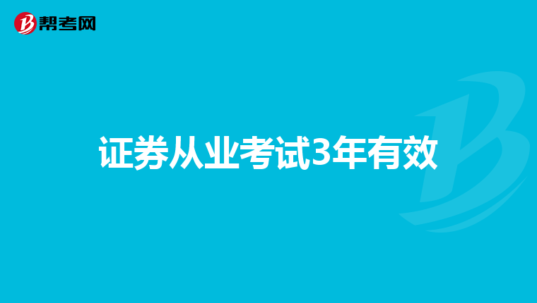 证券从业考试3年有效