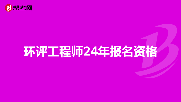 环评工程师24年报名资格