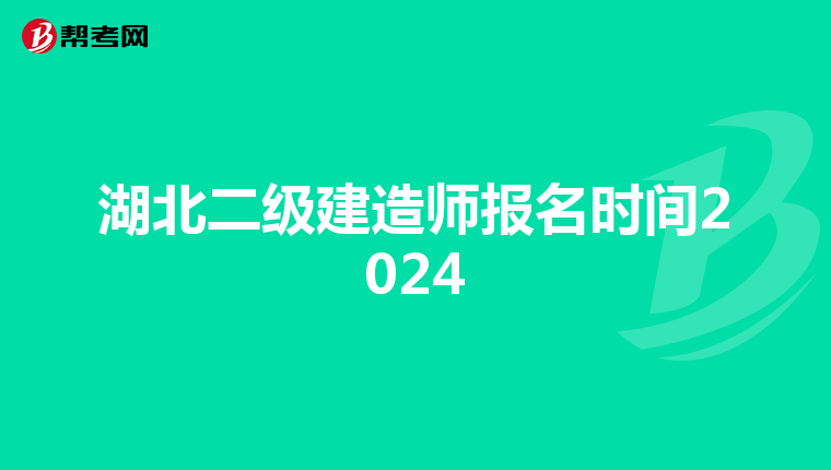 湖北二级建造师报名时间2024