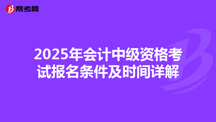 2025年会计中级资格考试报名条件及时间详解
