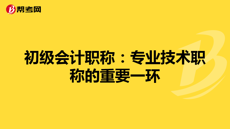 初级会计职称：专业技术职称的重要一环