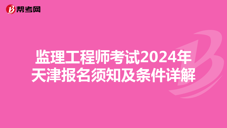 监理工程师考试2024年天津报名须知及条件详解