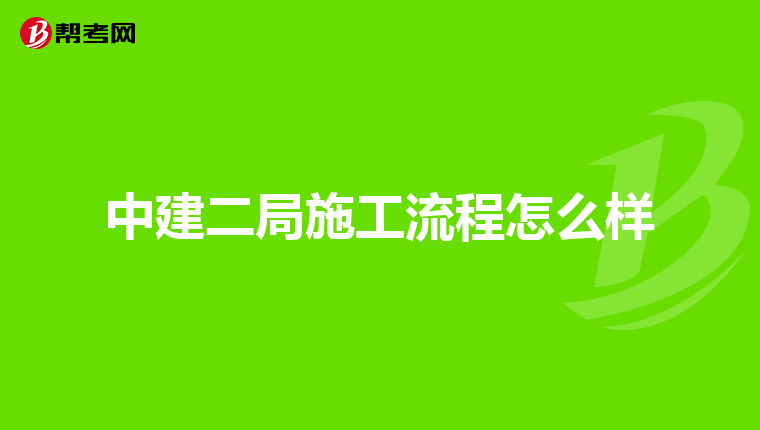 中建二局施工流程怎么样