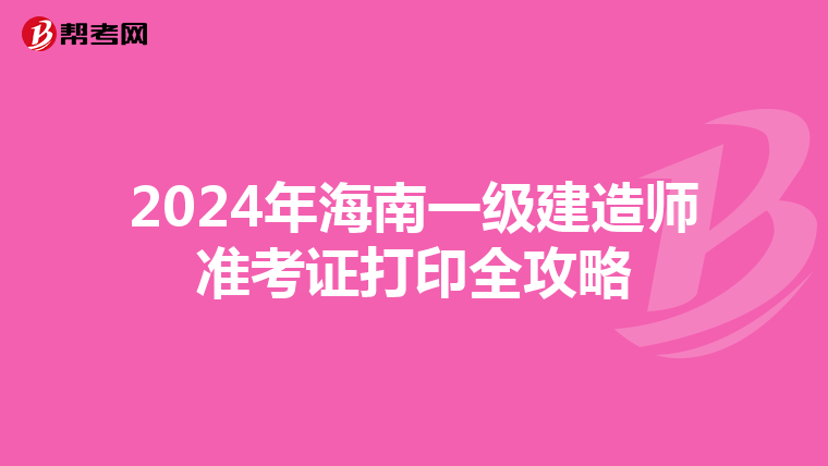 2024年海南一級建造師準考證打印全攻略