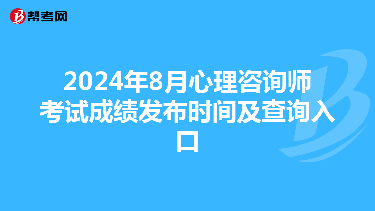 2024年8月心理咨询师考试成绩发布时间及查询入口