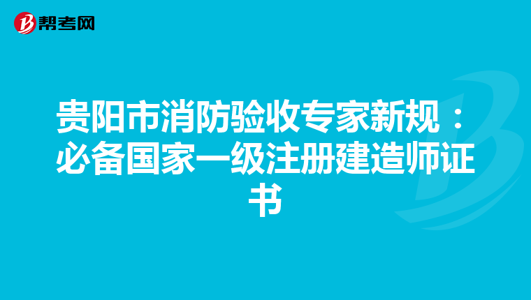 貴陽市消防驗收專家新規：必備國家一級注冊建造師證書