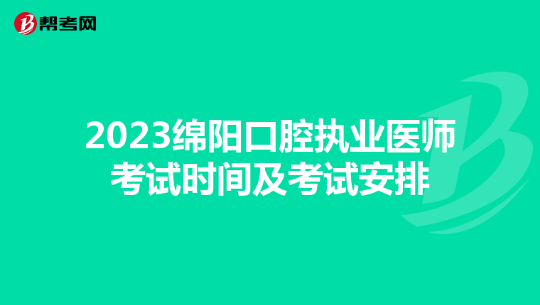 2023綿陽口腔執業醫師考試時間及考試安排