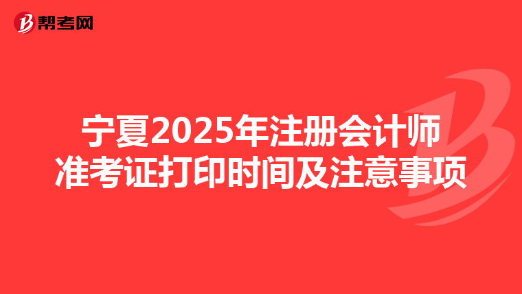 寧夏2025年注冊會計師準考證打印時間及注意事項