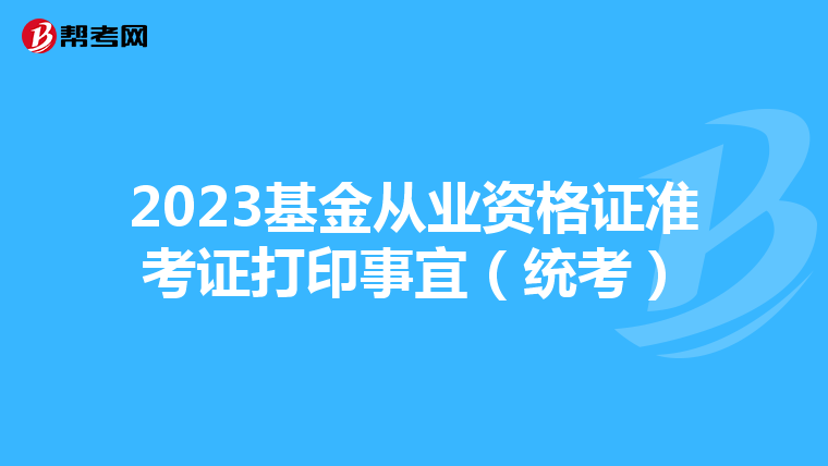 2023基金从业资格证准考证打印事宜（统考）