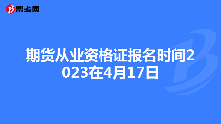 期货从业资格证报名时间2023在4月17日
