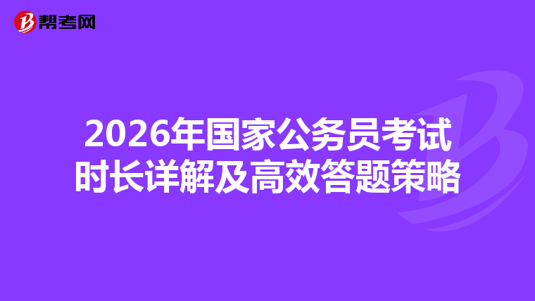 2026年国家公务员考试时长详解及高效答题策略