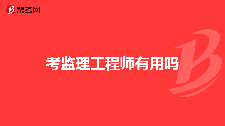 考监理工程师有用吗