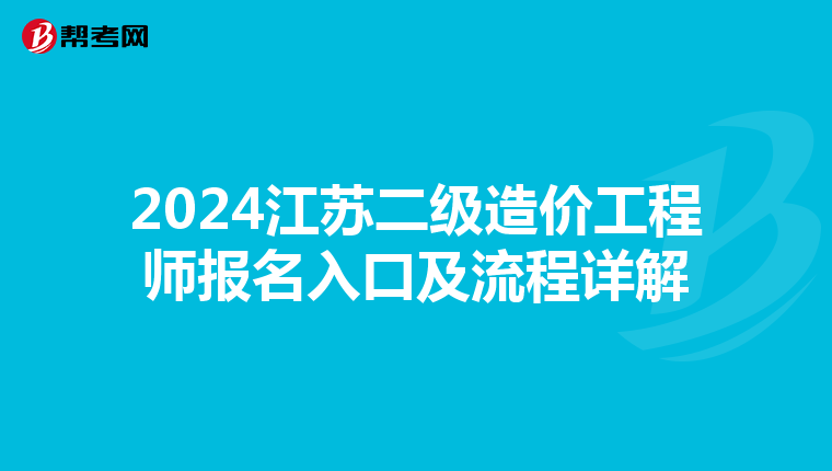 2024江苏二级造价工程师报名入口及流程详解
