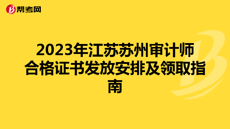 2023年江苏苏州审计师合格证书发放安排及领取指南